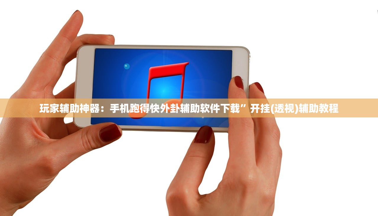 玩家辅助神器：手机跑得快外卦辅助软件下载”开挂(透视)辅助教程