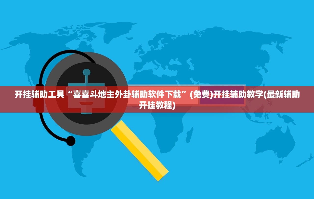 玩家辅助神器：奇迹陕西棋牌怎么开挂”原来可以开挂