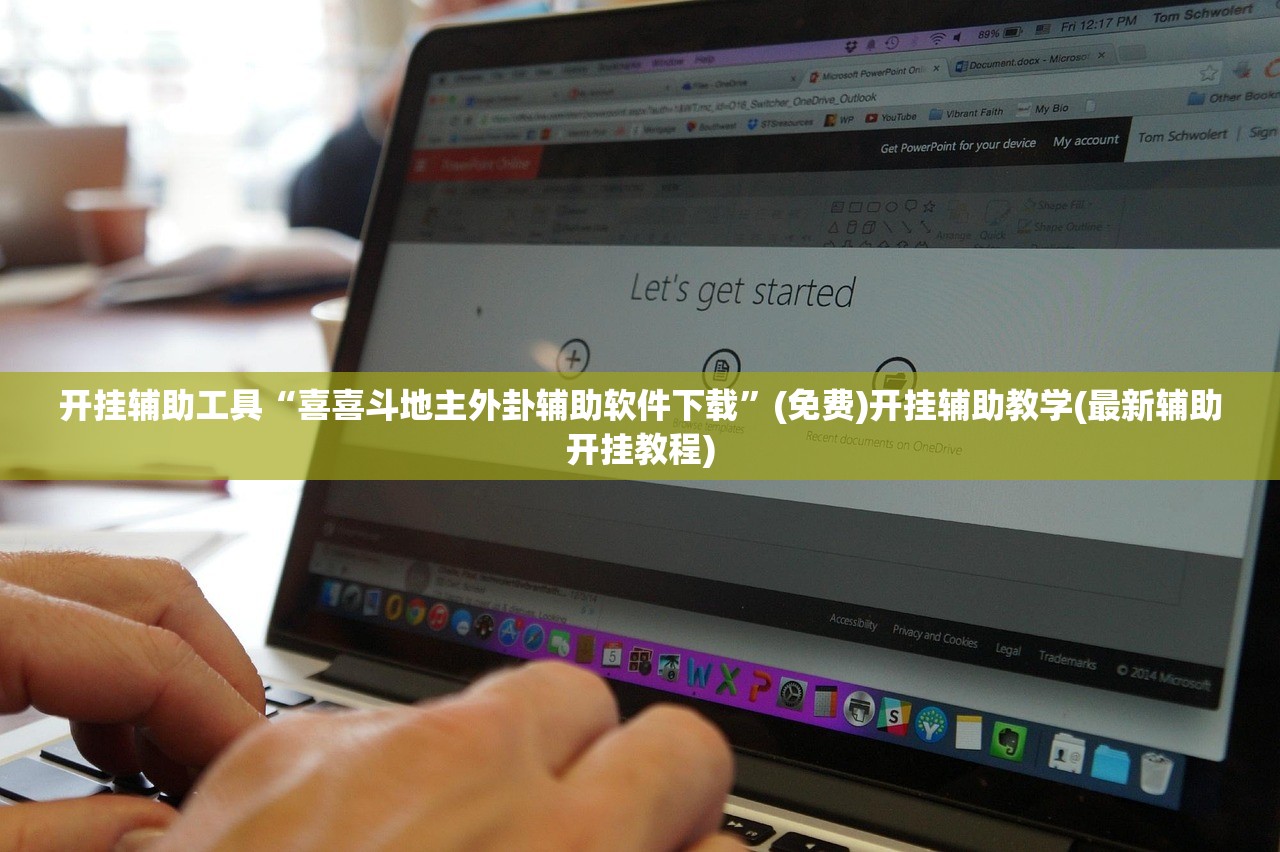 开挂辅助工具“喜喜斗地主外卦辅助软件下载”(免费)开挂辅助教学(最新辅助开挂教程)