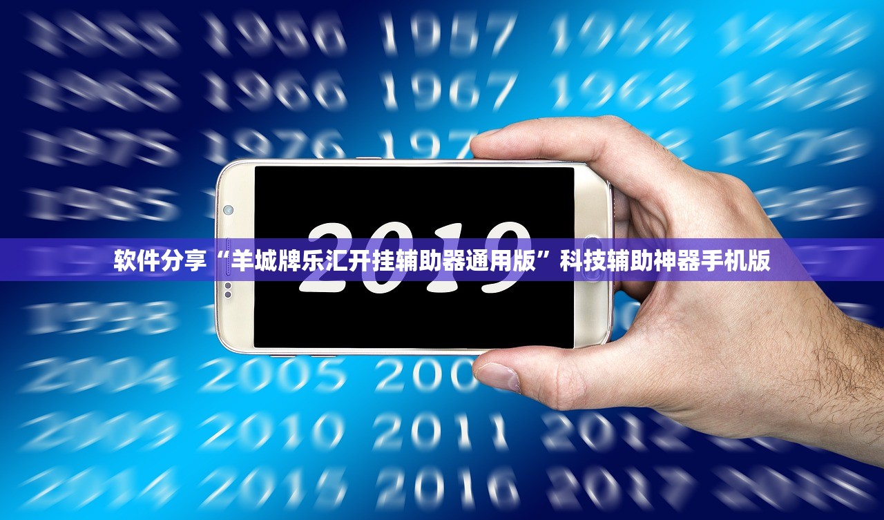软件分享“羊城牌乐汇开挂辅助器通用版	”科技辅助神器手机版