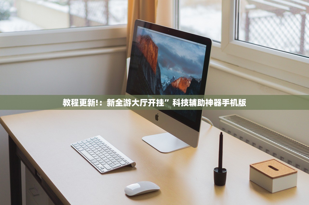 教程更新!：新全游大厅开挂”科技辅助神器手机版