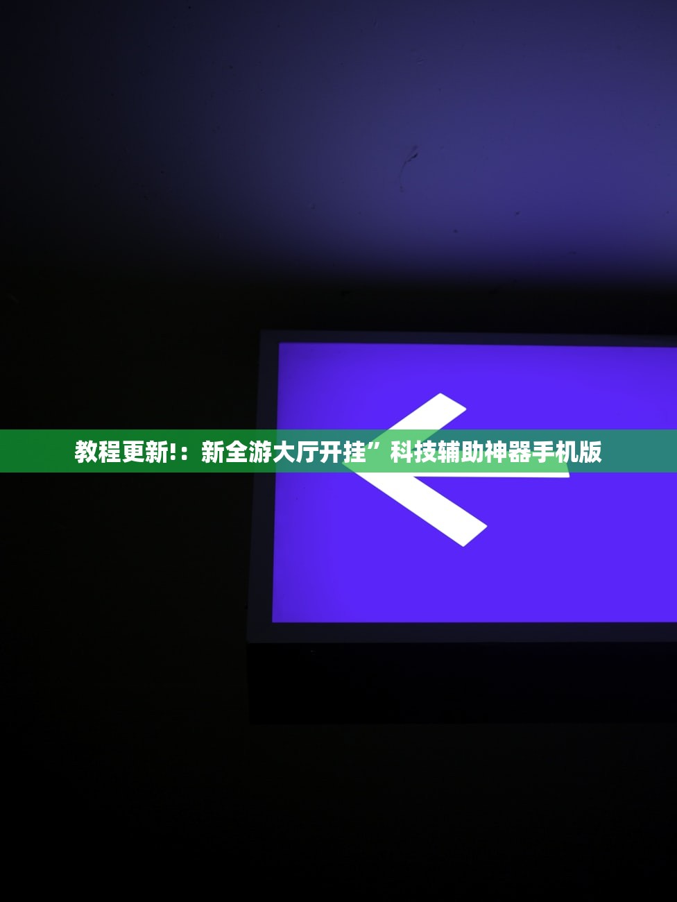 教程更新!：新全游大厅开挂”科技辅助神器手机版