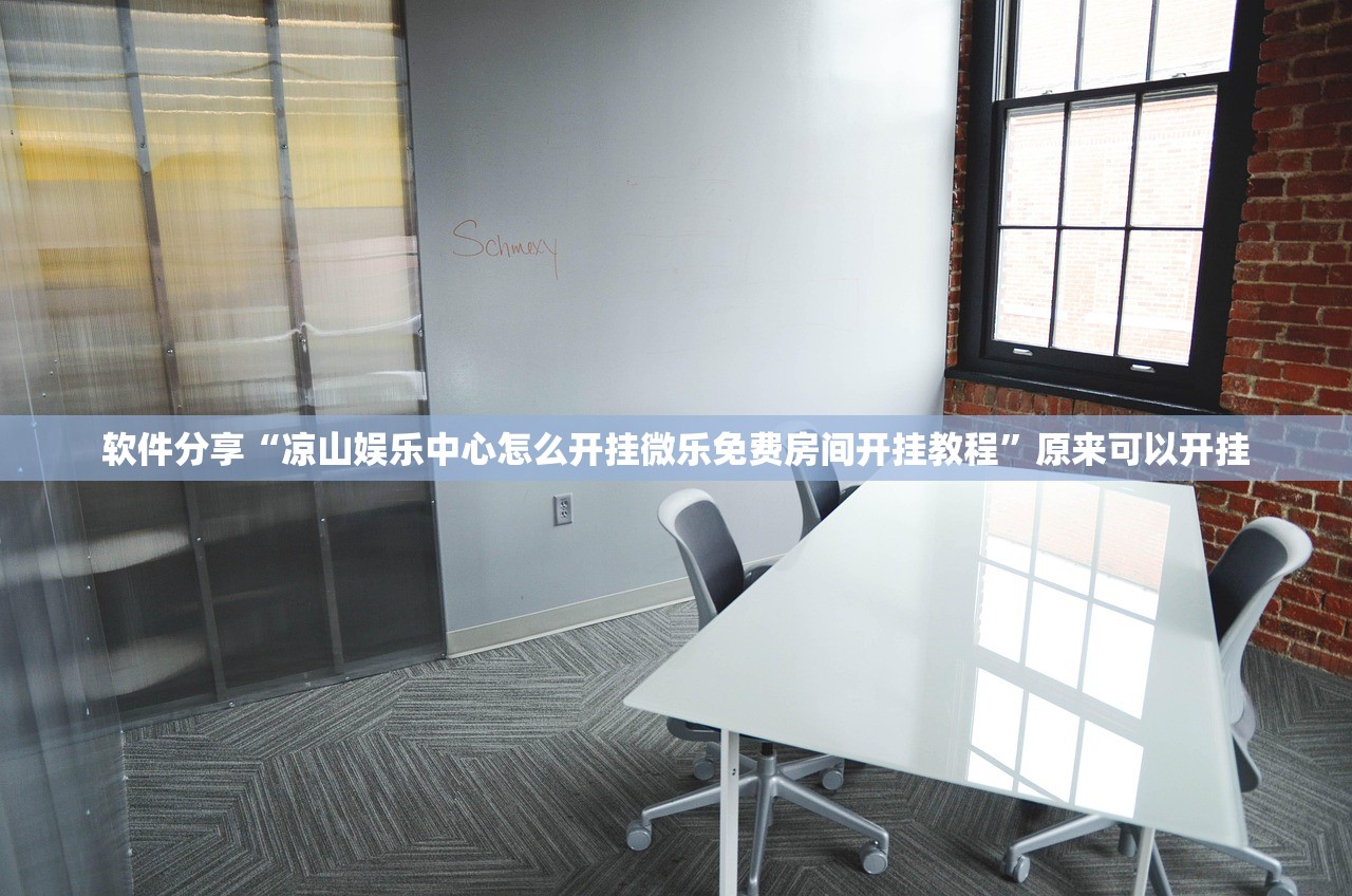 软件分享“凉山娱乐中心怎么开挂微乐免费房间开挂教程”原来可以开挂