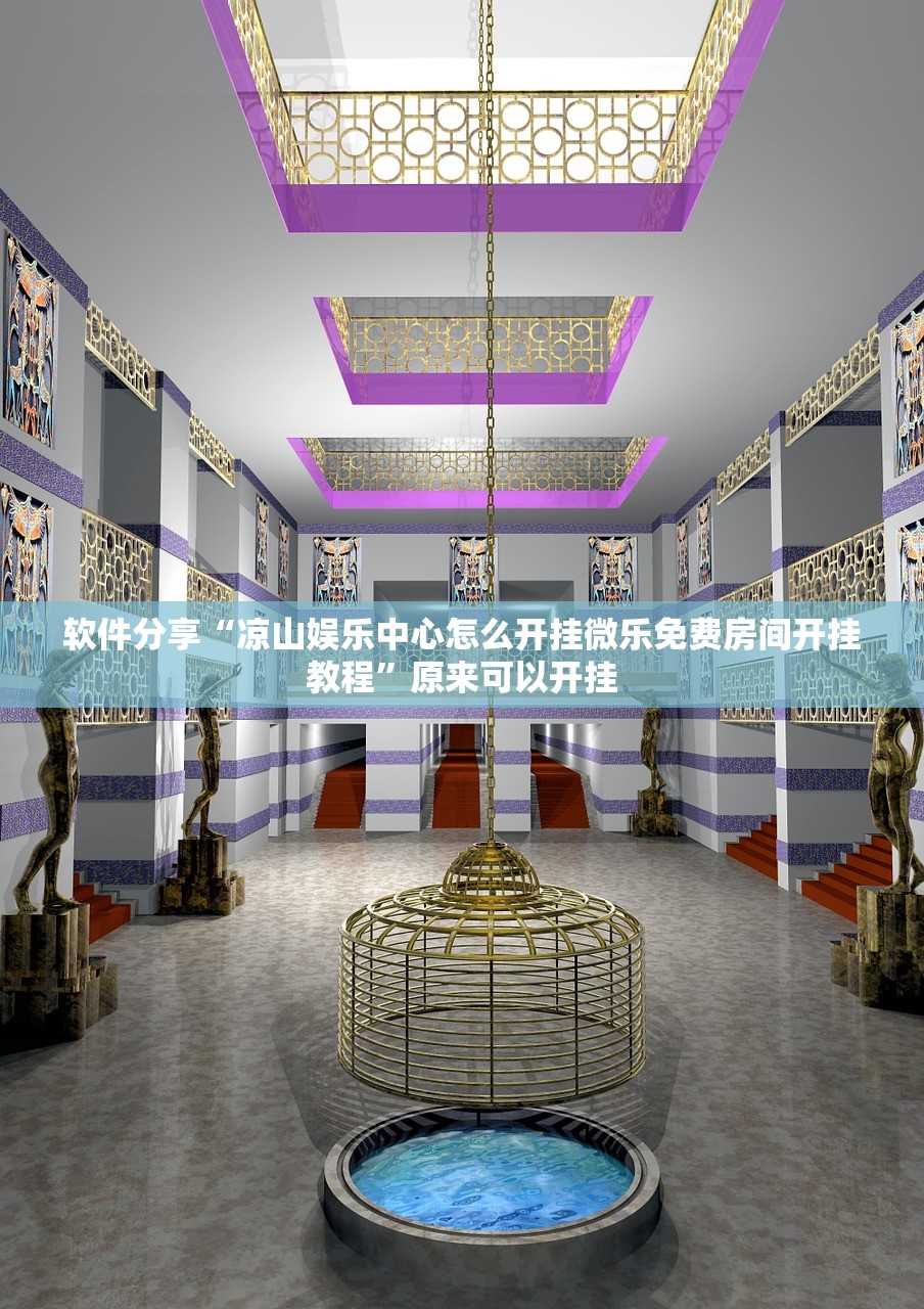软件分享“凉山娱乐中心怎么开挂微乐免费房间开挂教程	”原来可以开挂