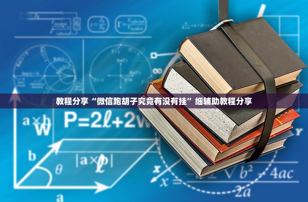 2026首发科技“手机小程序麻将外卦神器下载安装”开挂辅助脚本+详细开挂安装教程
