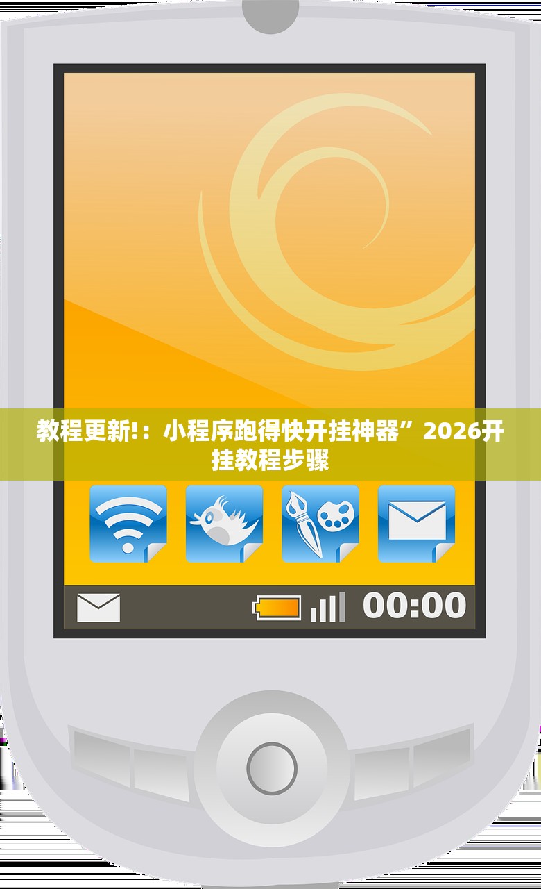教程更新!：小程序跑得快开挂神器	”2026开挂教程步骤