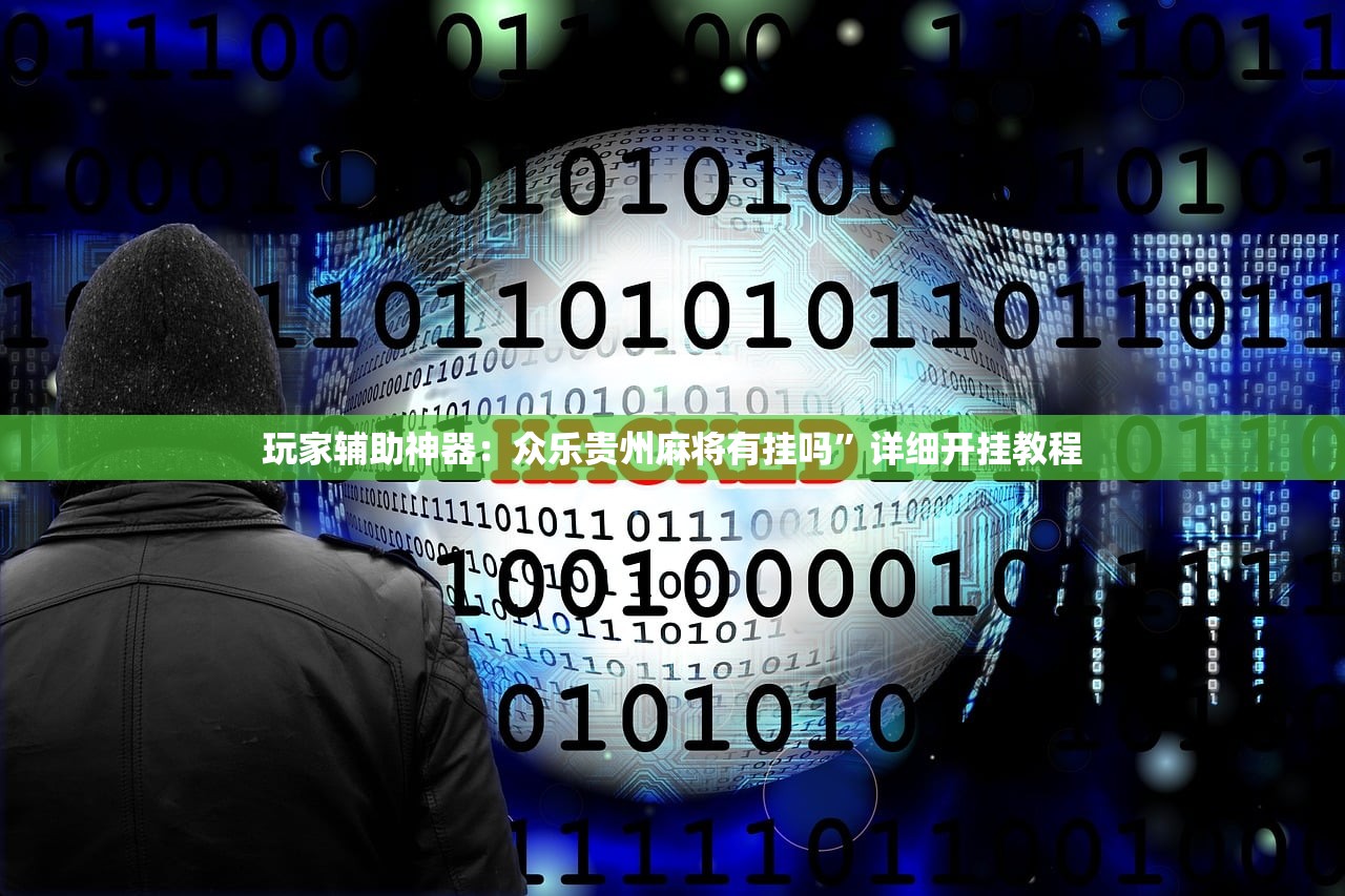 软件分享“微乐吉林麻将外卦神器下载软件”开挂辅助脚本+详细开挂安装教程