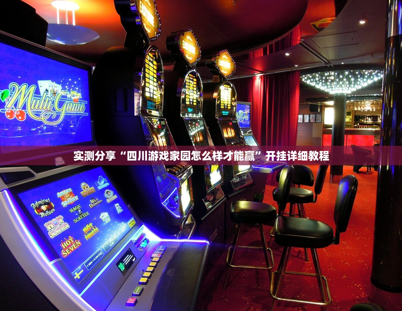 实测分享“四川游戏家园怎么样才能赢”开挂详细教程