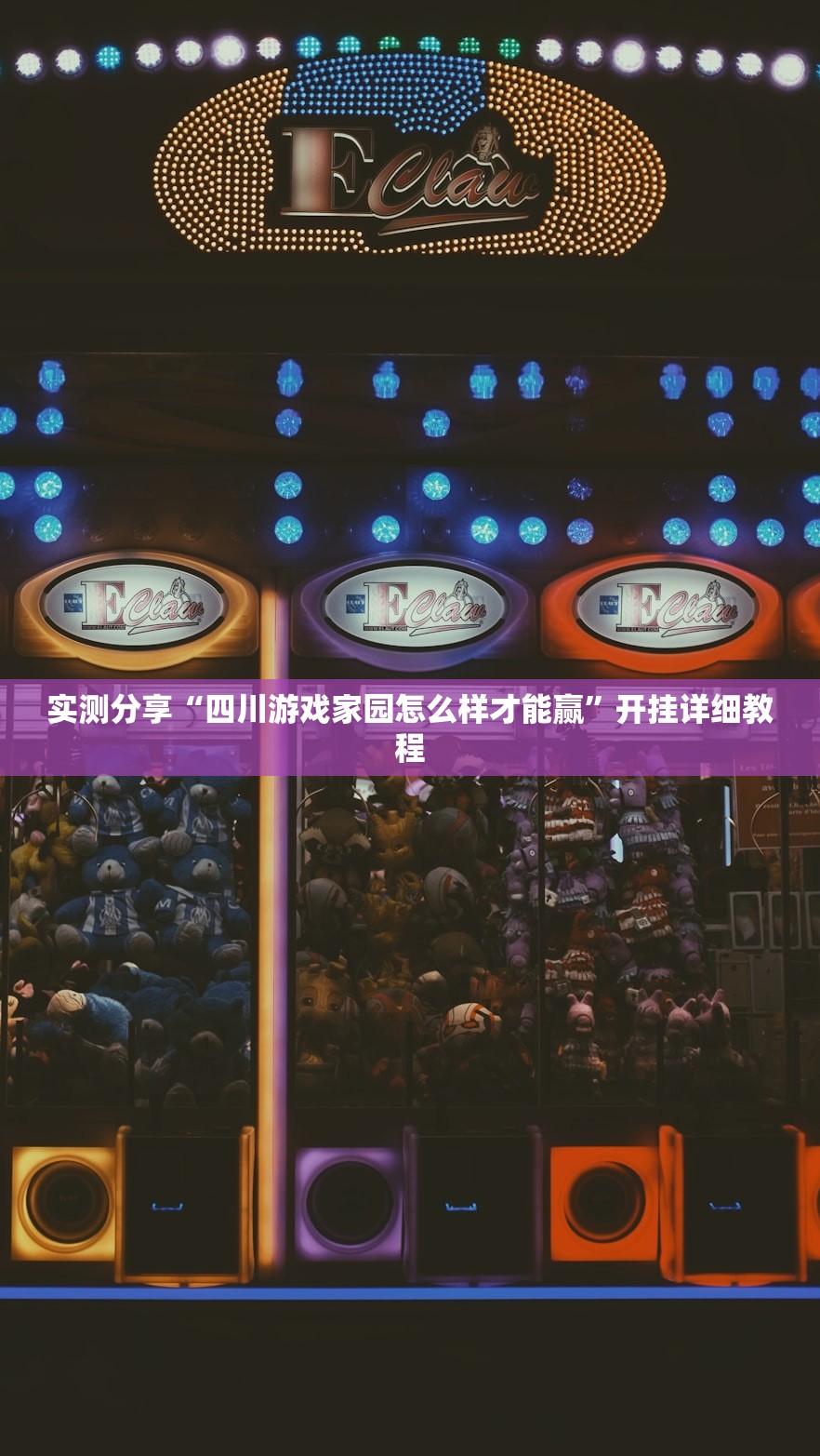 实测分享“四川游戏家园怎么样才能赢”开挂详细教程