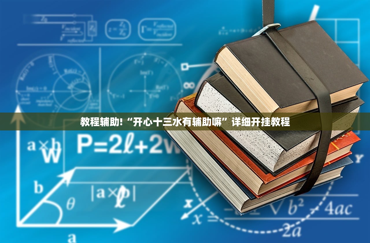 教程辅助!“开心十三水有辅助嘛”详细开挂教程