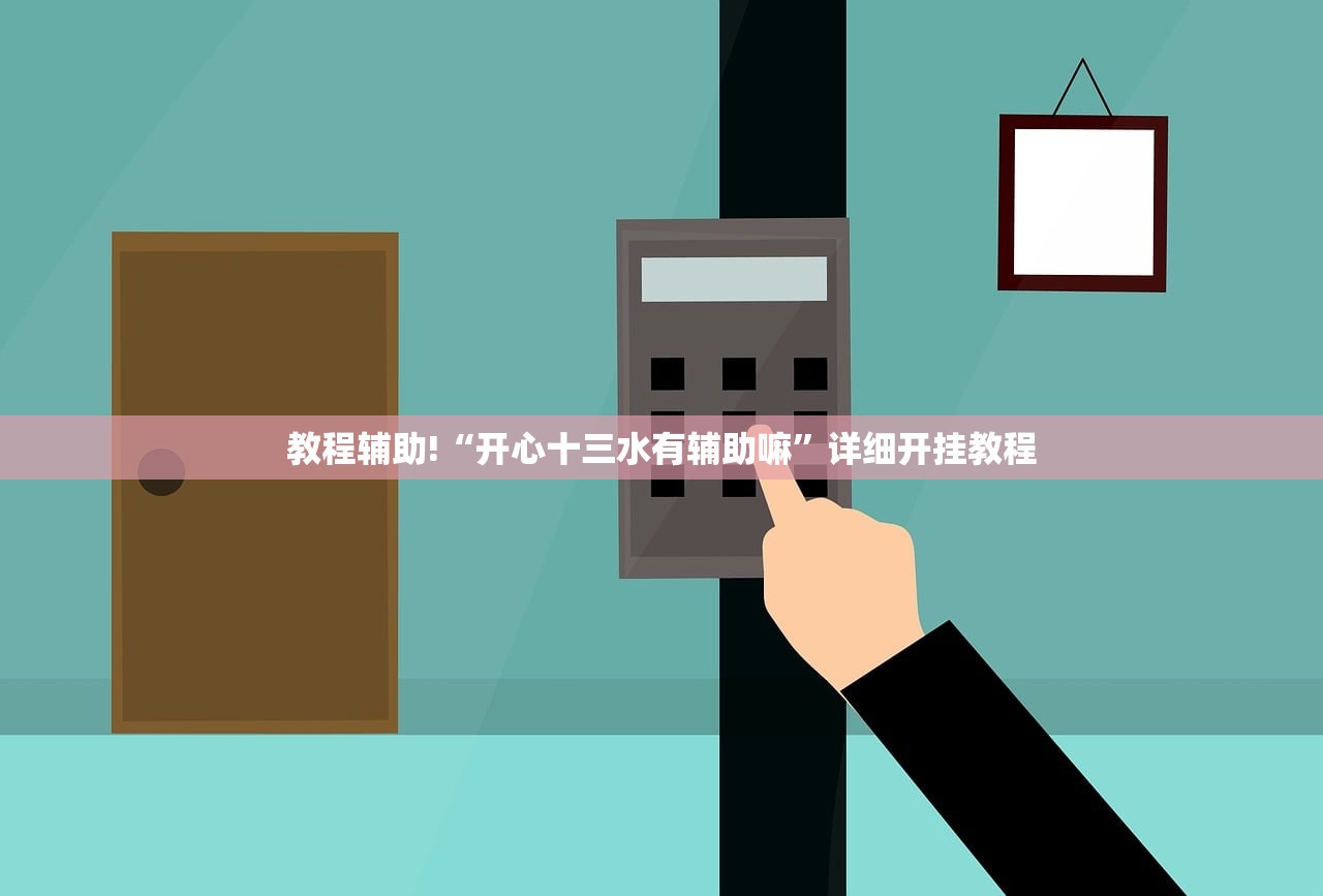 教程辅助!“开心十三水有辅助嘛”详细开挂教程
