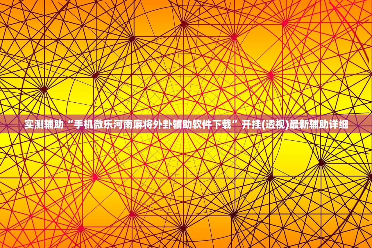 玩家必读“中至窝龙赢钱技巧”开挂辅助脚本+详细开挂安装教程