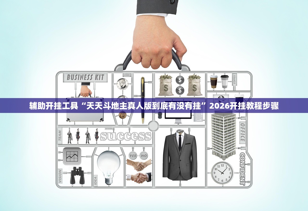 辅助开挂工具“天天斗地主真人版到底有没有挂”2026开挂教程步骤