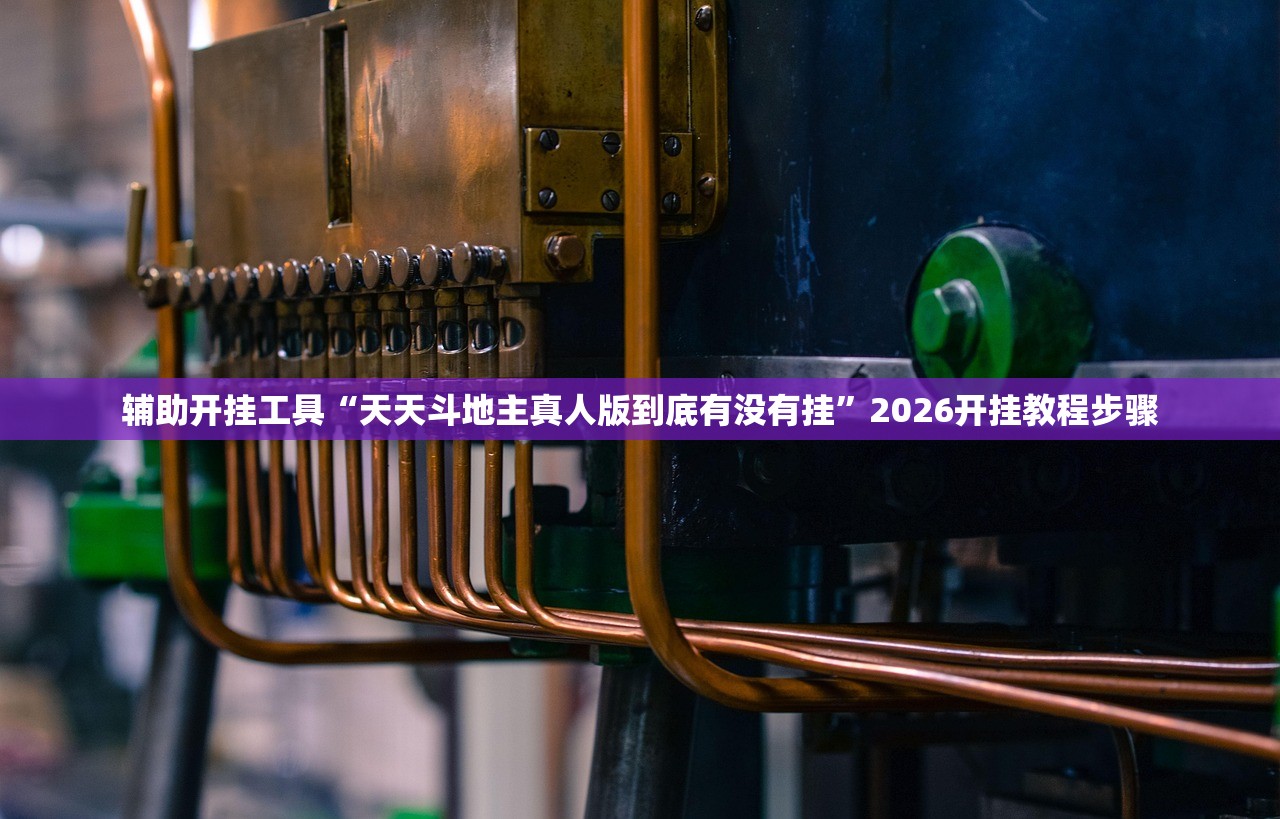 玩家辅助神器：众乐贵州麻将有挂吗”详细开挂教程