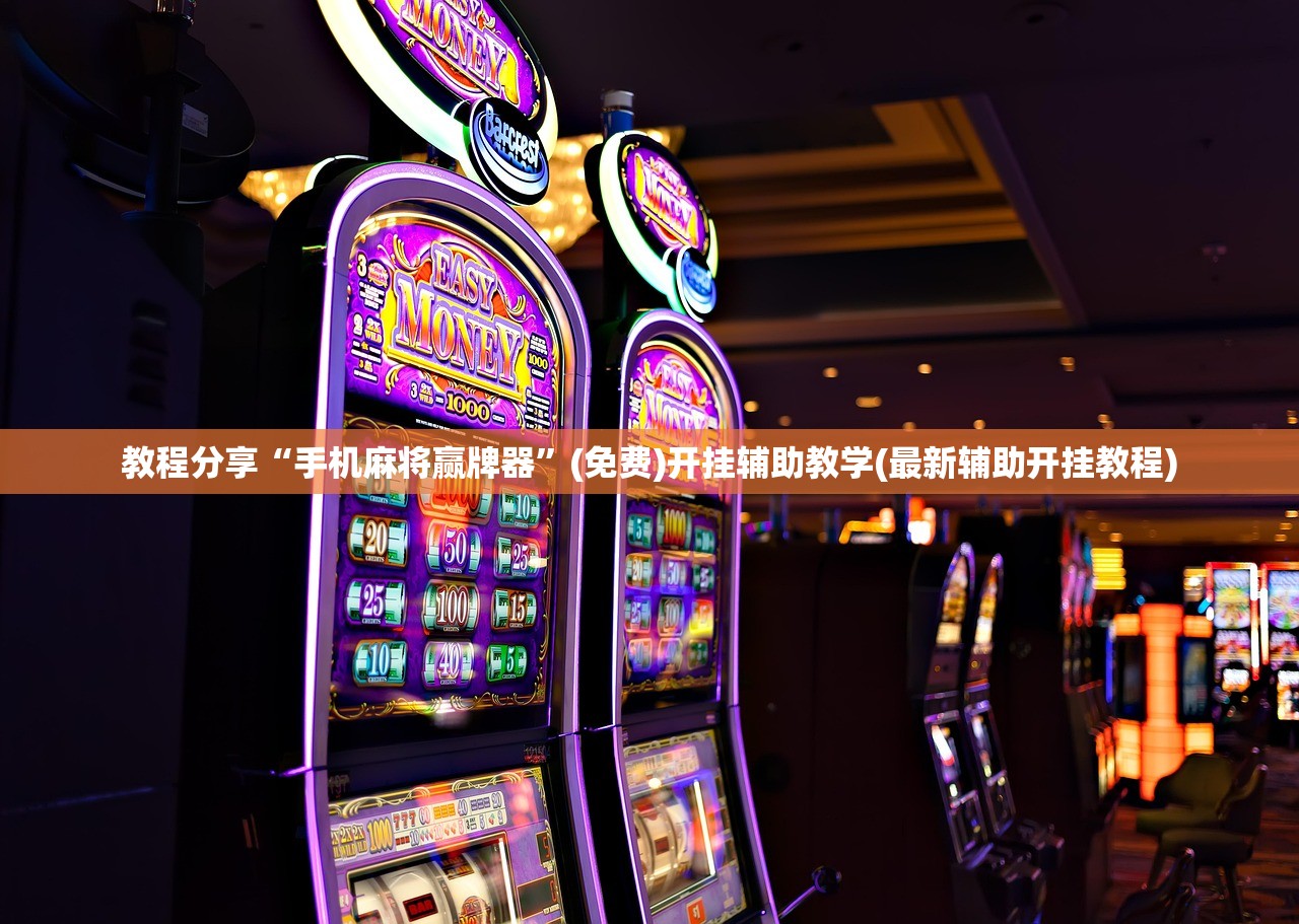 教程分享“手机麻将赢牌器”(免费)开挂辅助教学(最新辅助开挂教程)