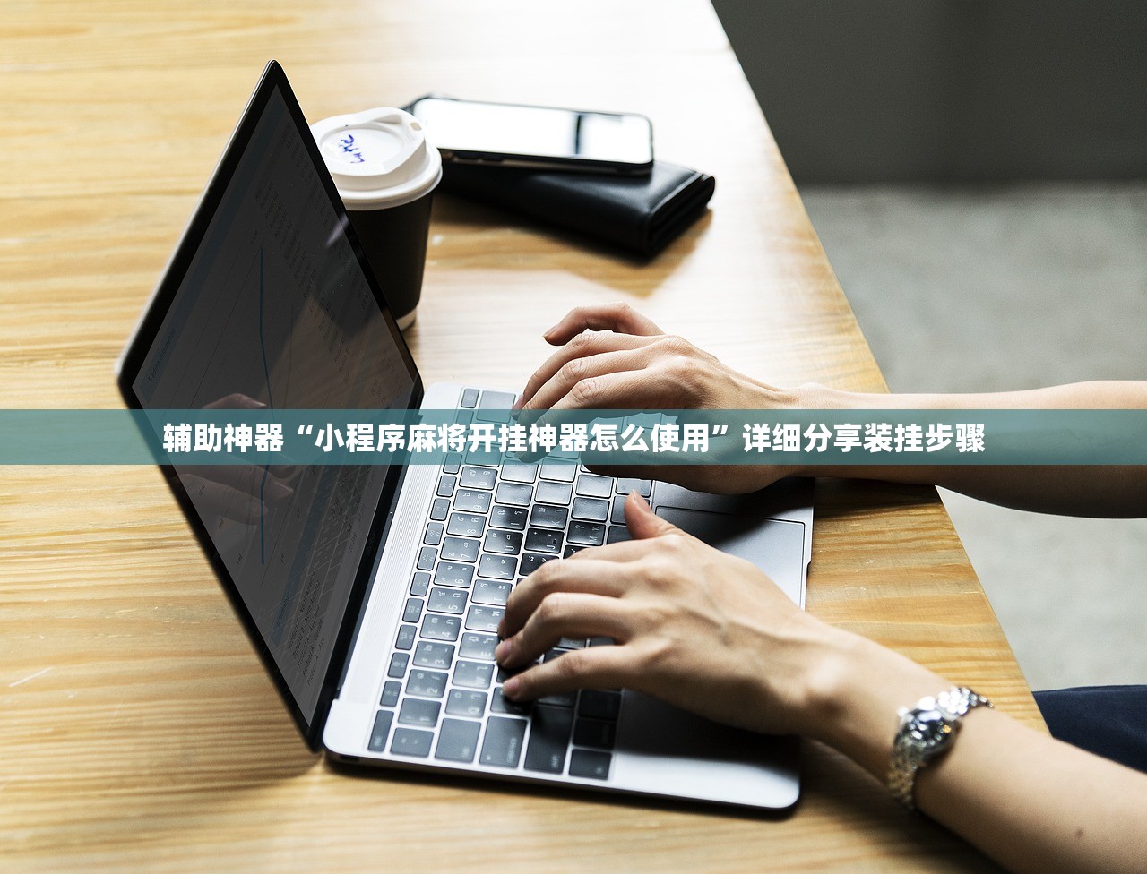 辅助神器“小程序麻将开挂神器怎么使用”详细分享装挂步骤