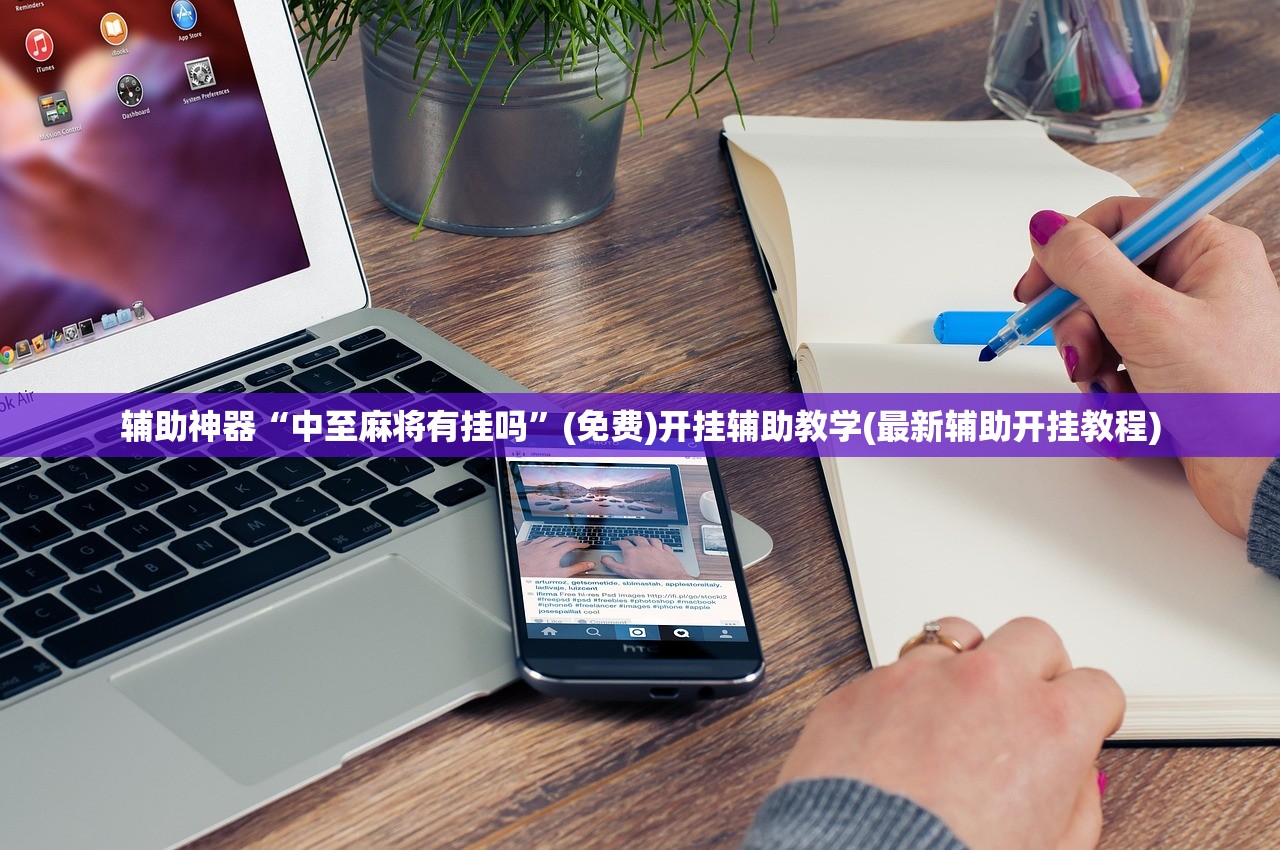 辅助神器“中至麻将有挂吗	”(免费)开挂辅助教学(最新辅助开挂教程)