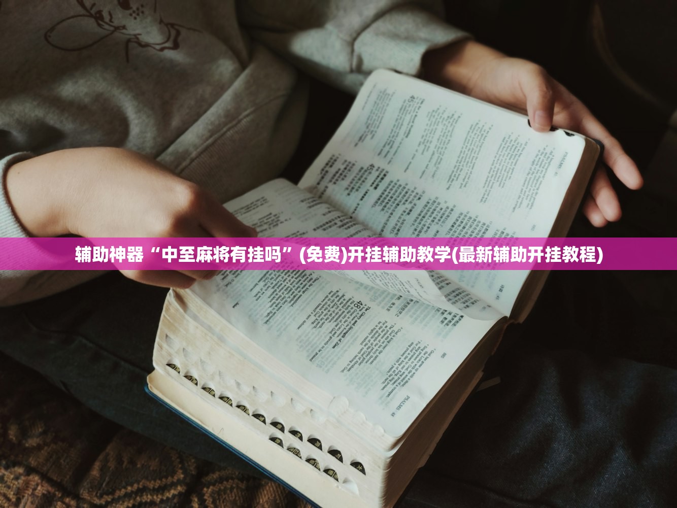 辅助神器“中至麻将有挂吗	”(免费)开挂辅助教学(最新辅助开挂教程)