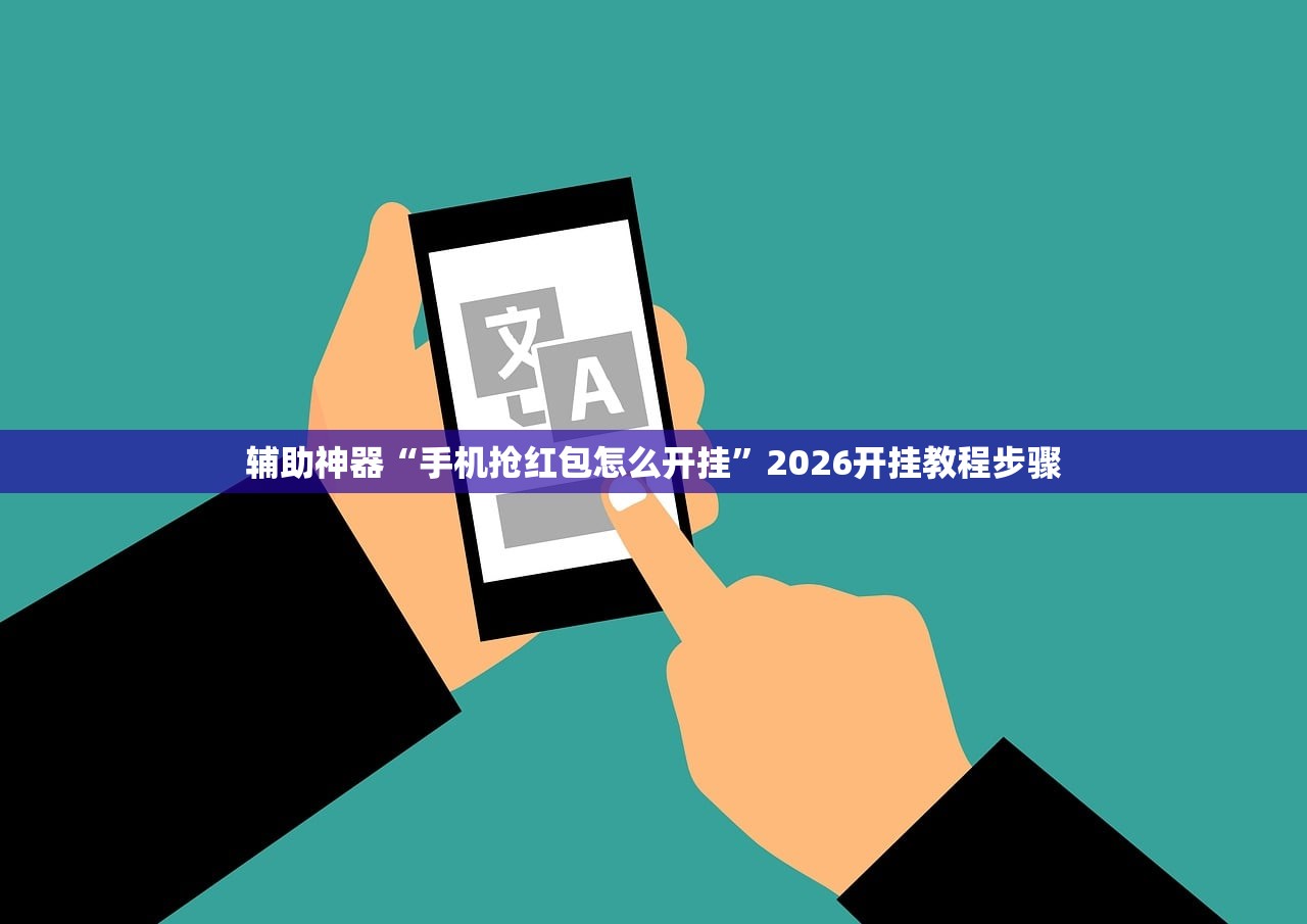 辅助神器“手机抢红包怎么开挂”2026开挂教程步骤