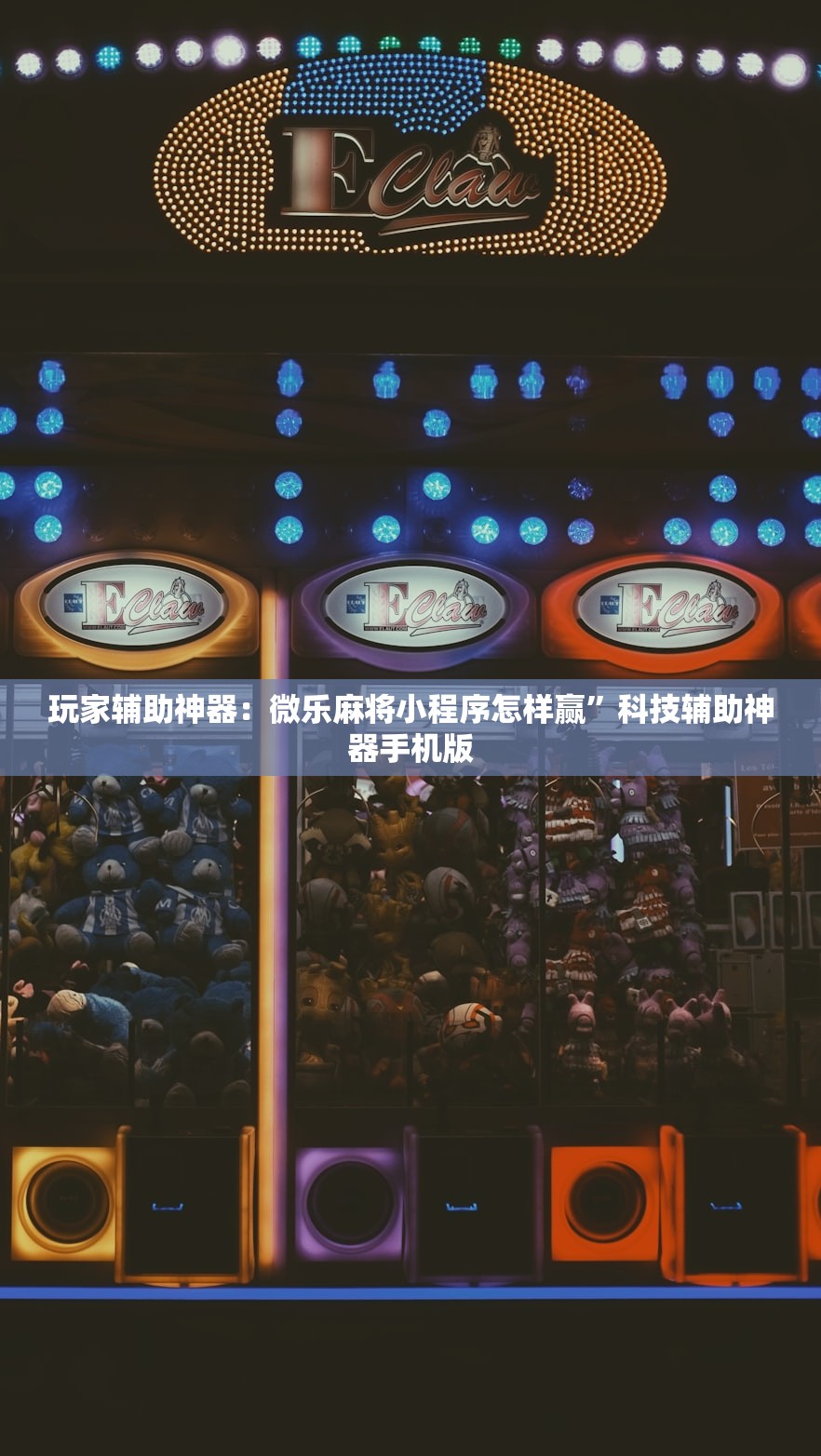玩家辅助神器：微乐麻将小程序怎样赢”科技辅助神器手机版