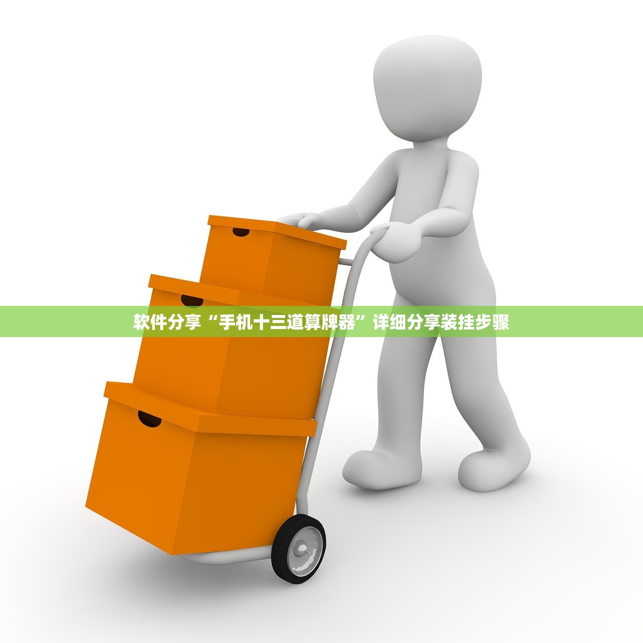软件分享“手机十三道算牌器	”详细分享装挂步骤