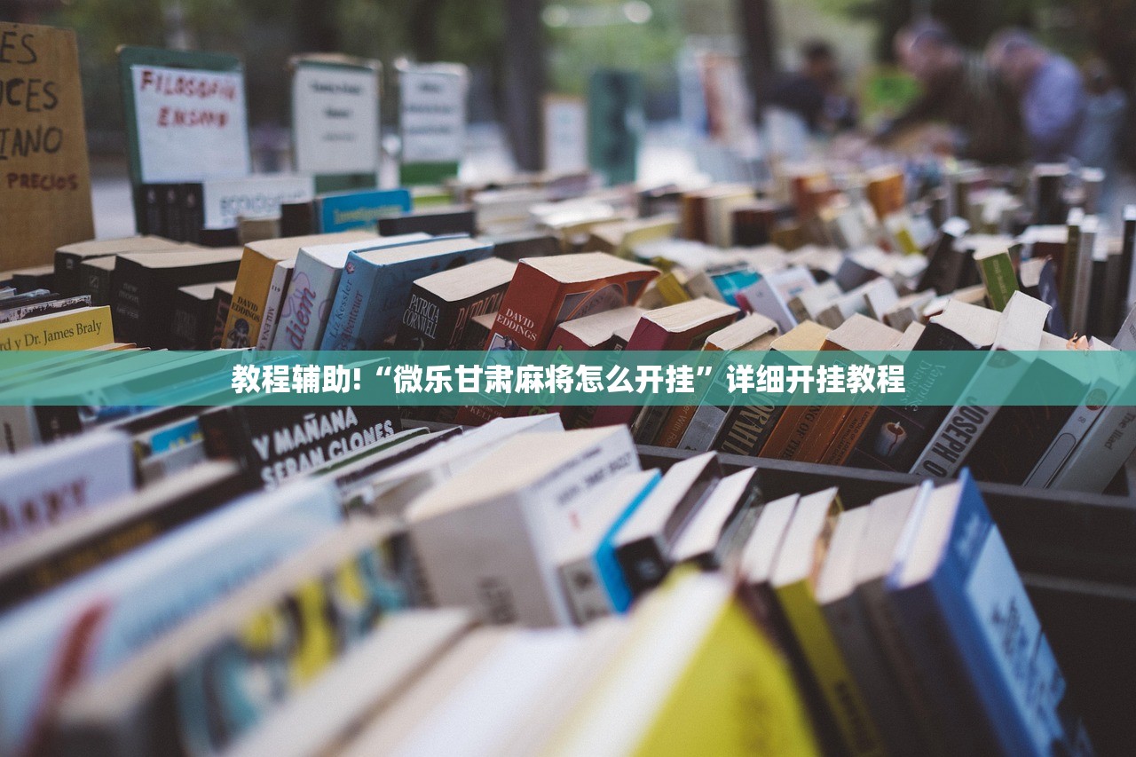 玩家辅助神器：中至二人麻将到底有没有挂”开挂(透视)辅助教程