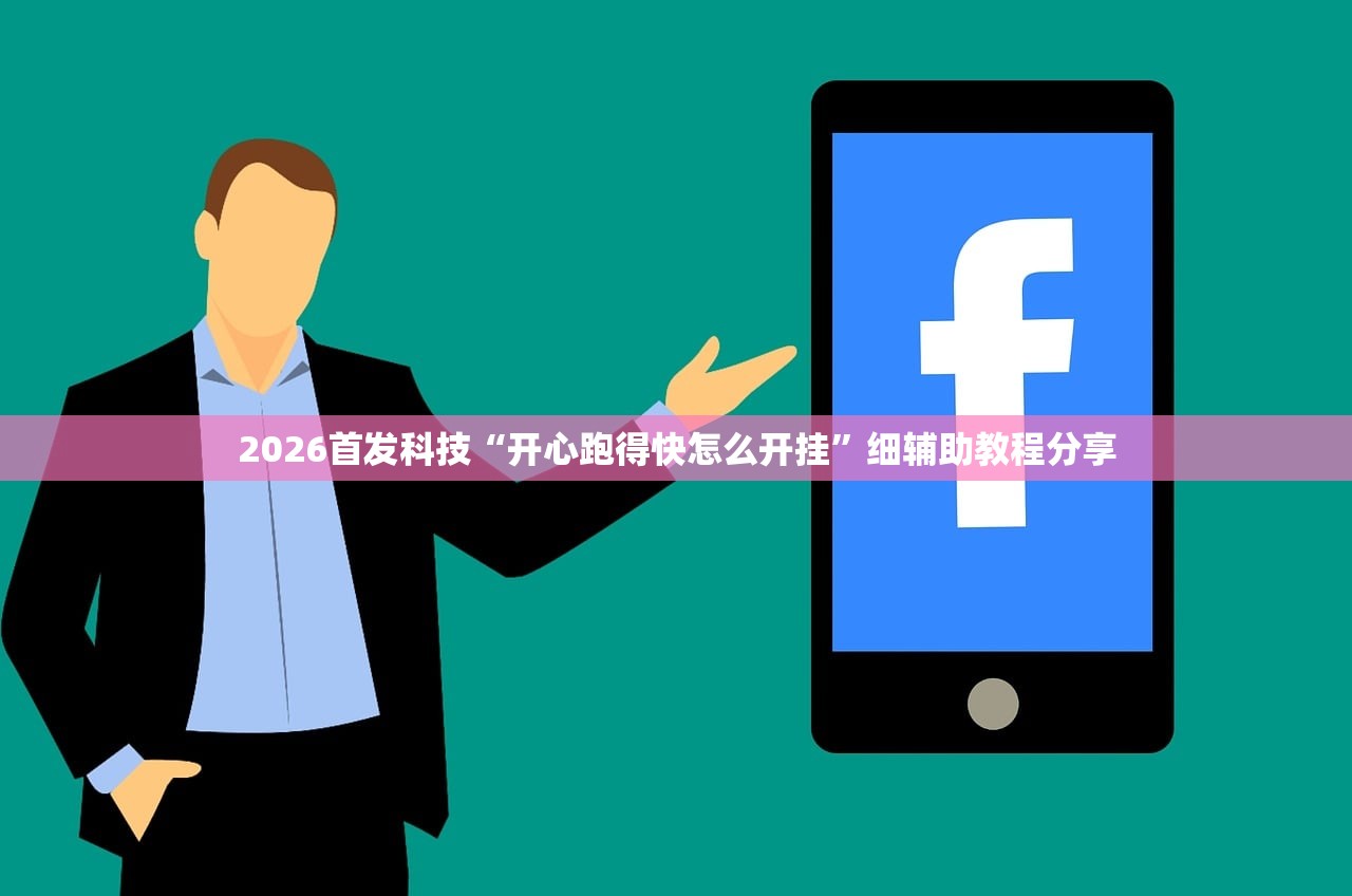 2026首发科技“开心跑得快怎么开挂”细辅助教程分享