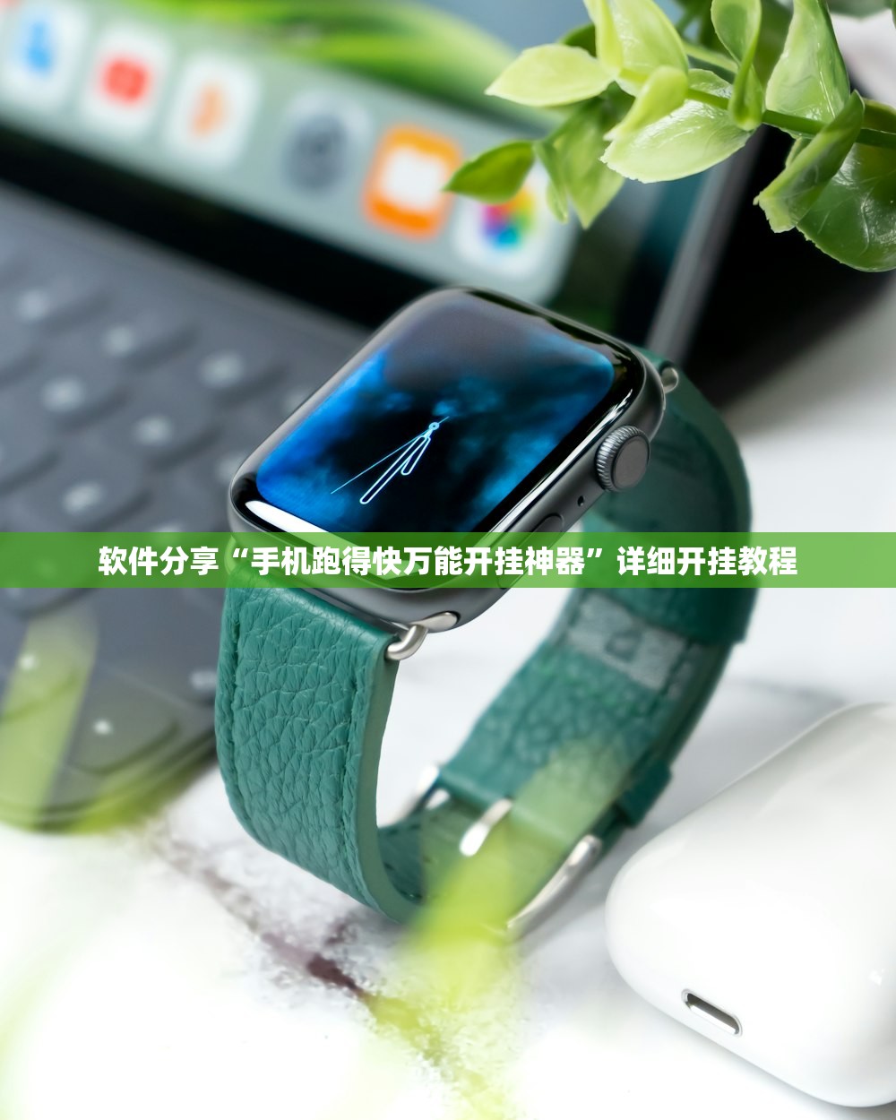 软件分享“手机跑得快万能开挂神器”详细开挂教程