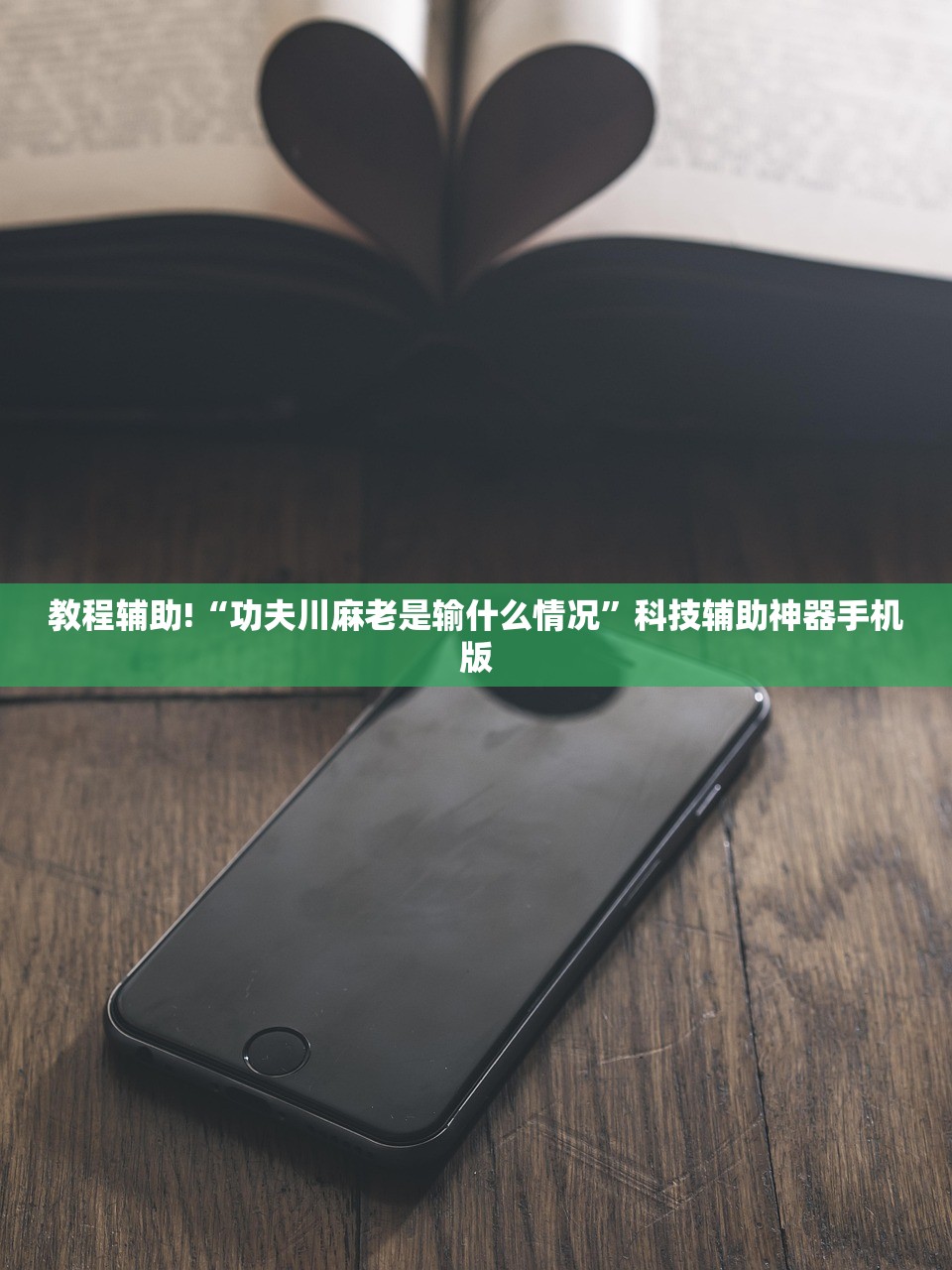 教程辅助!“功夫川麻老是输什么情况”科技辅助神器手机版