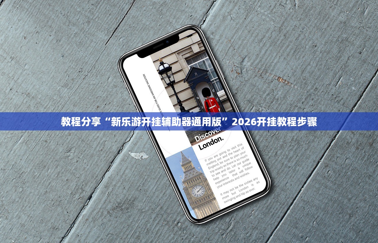 教程分享“新乐游开挂辅助器通用版”2026开挂教程步骤