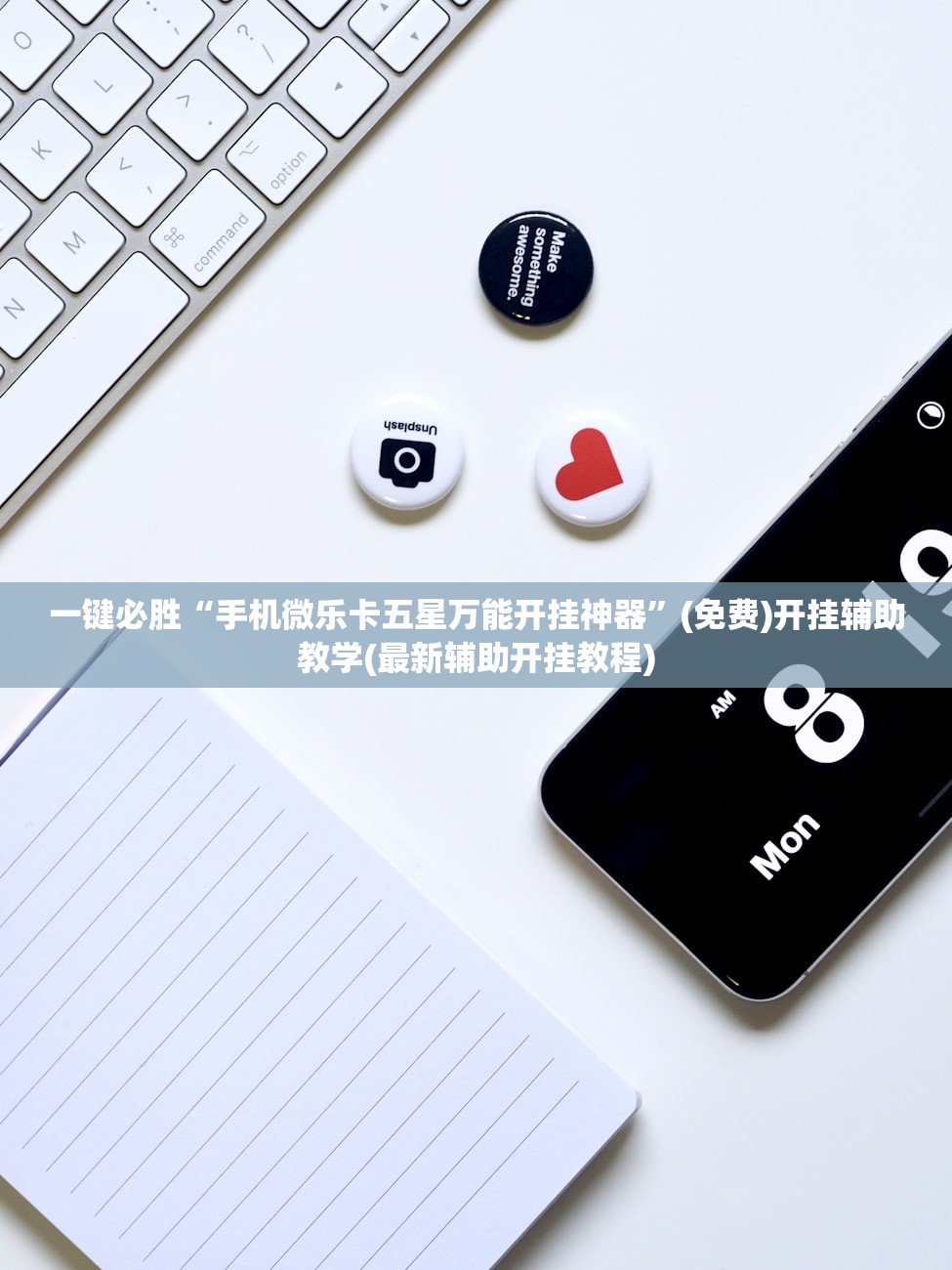 一键必胜“手机微乐卡五星万能开挂神器	”(免费)开挂辅助教学(最新辅助开挂教程)