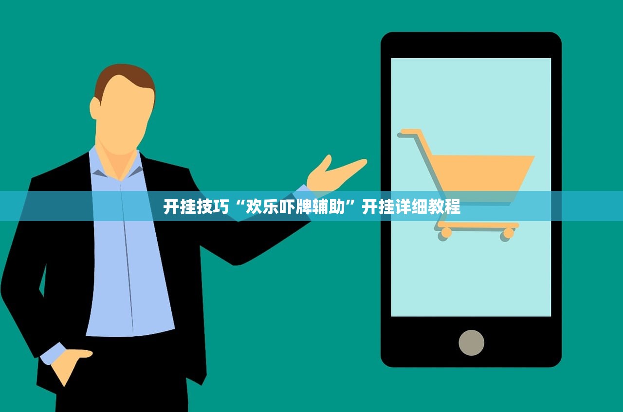 开挂技巧“欢乐吓牌辅助	”开挂详细教程