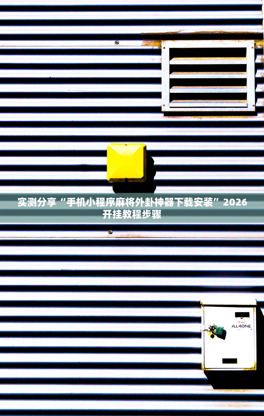 实测分享“手机小程序麻将外卦神器下载安装	”2026开挂教程步骤