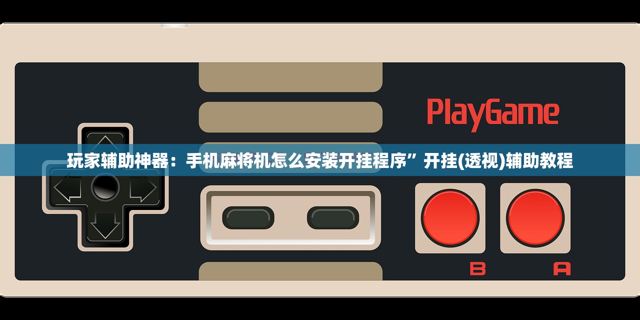 玩家辅助神器：葡乐棋牌可以开挂吗(透视)”开挂辅助脚本+详细开挂安装教程