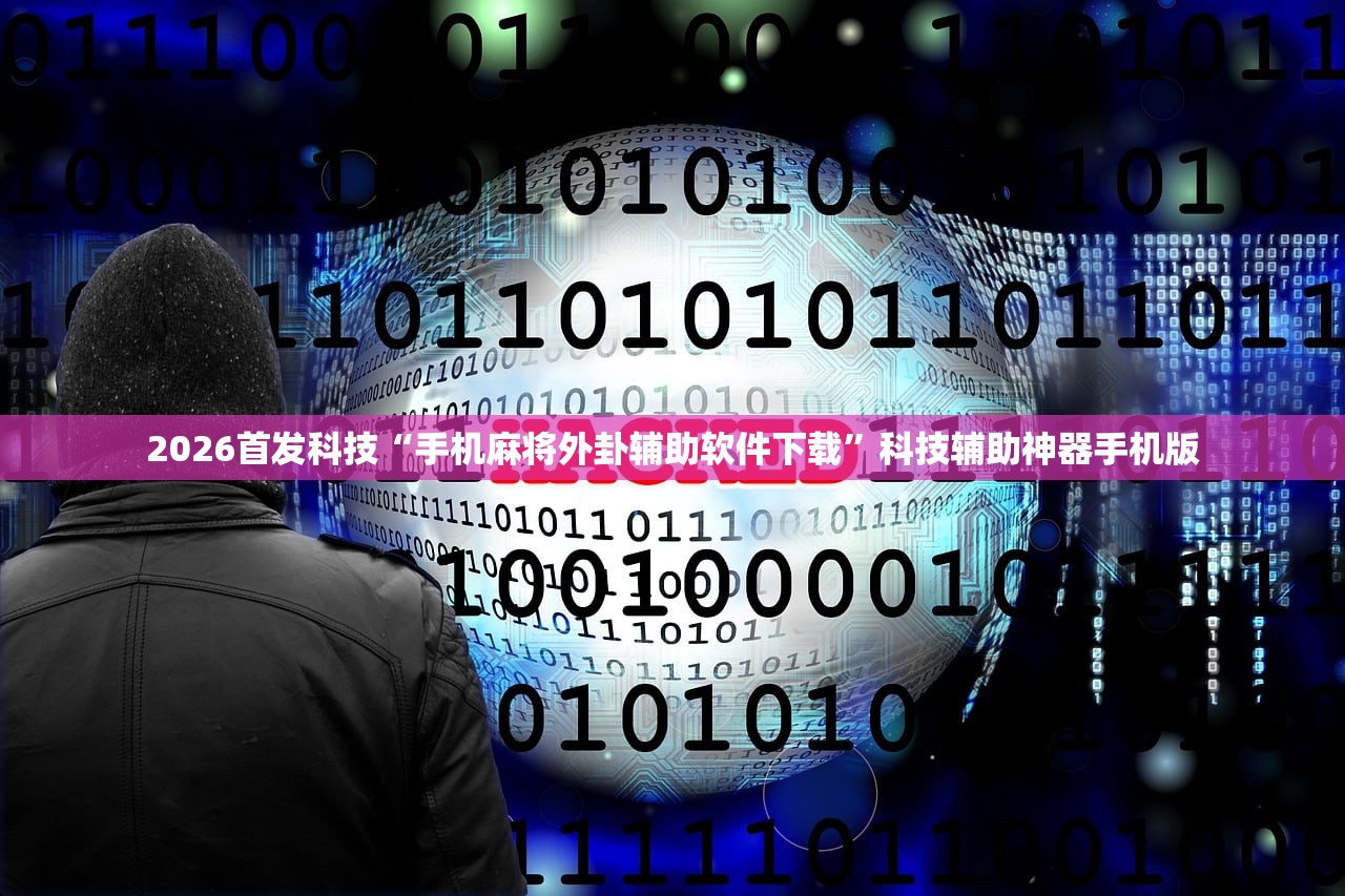 2026首发科技“手机麻将外卦辅助软件下载	”科技辅助神器手机版