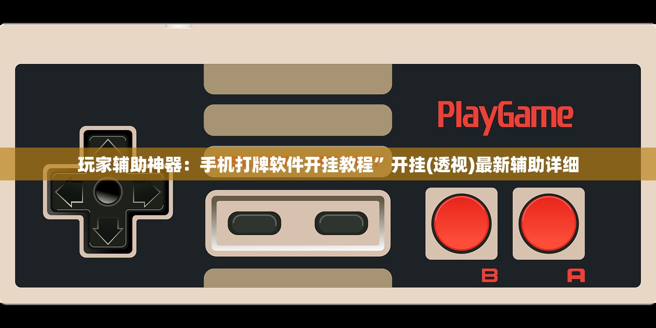 必备科技“多乐掼蛋开挂辅助器通用版”详细分享装挂步骤