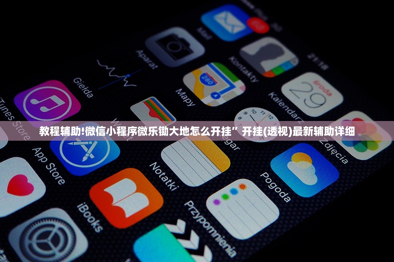教程辅助!微信小程序微乐锄大地怎么开挂”开挂(透视)最新辅助详细