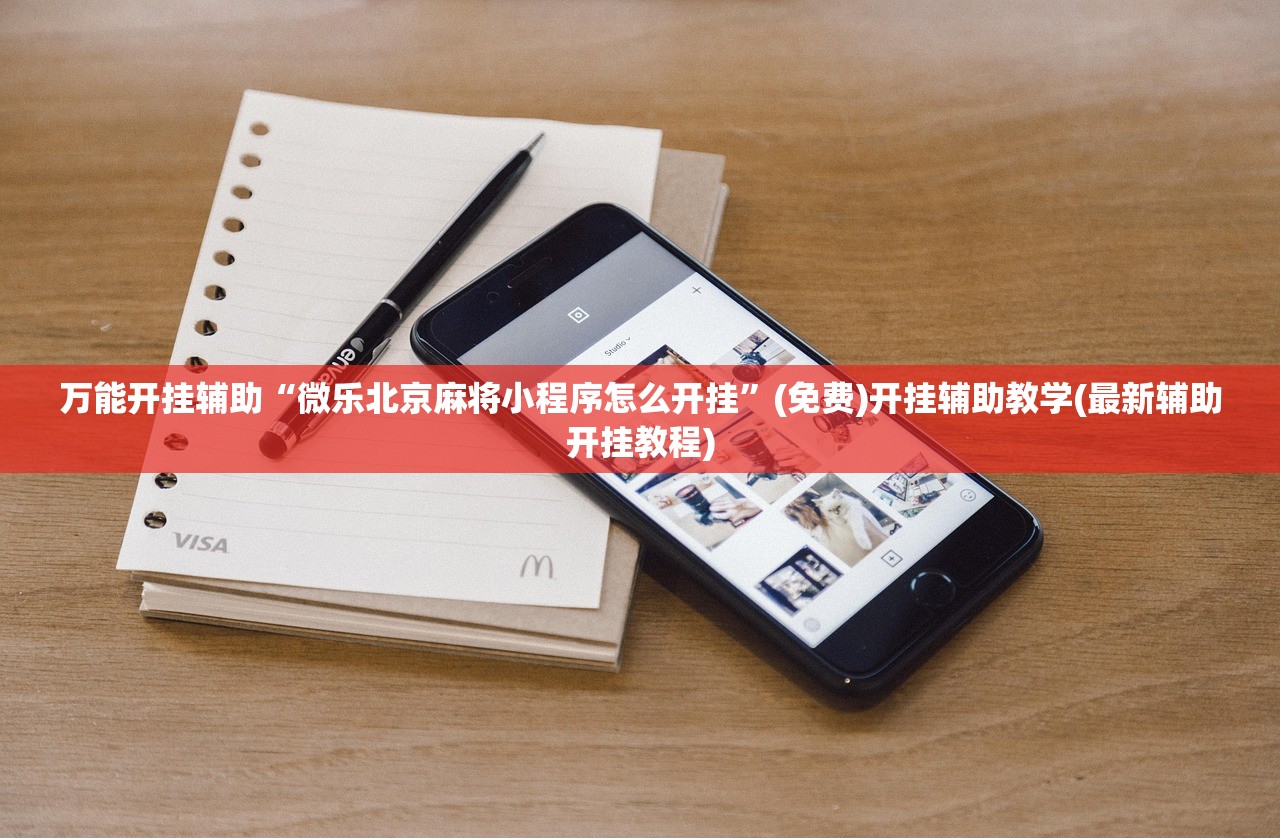 万能开挂辅助“微乐北京麻将小程序怎么开挂	”(免费)开挂辅助教学(最新辅助开挂教程)