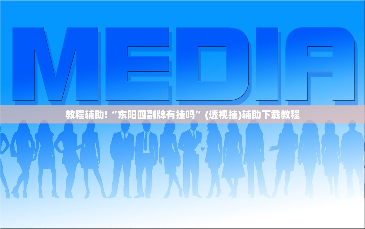 教程辅助!“东阳四副牌有挂吗”(透视挂)辅助下载教程