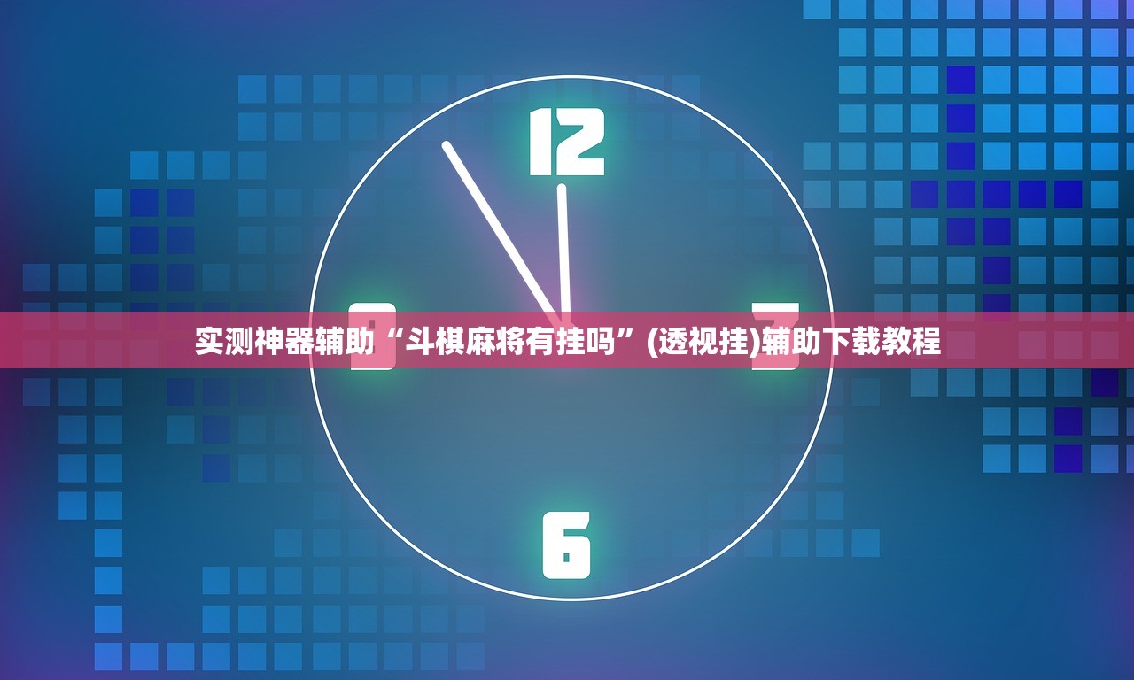 实测神器辅助“斗棋麻将有挂吗	”(透视挂)辅助下载教程