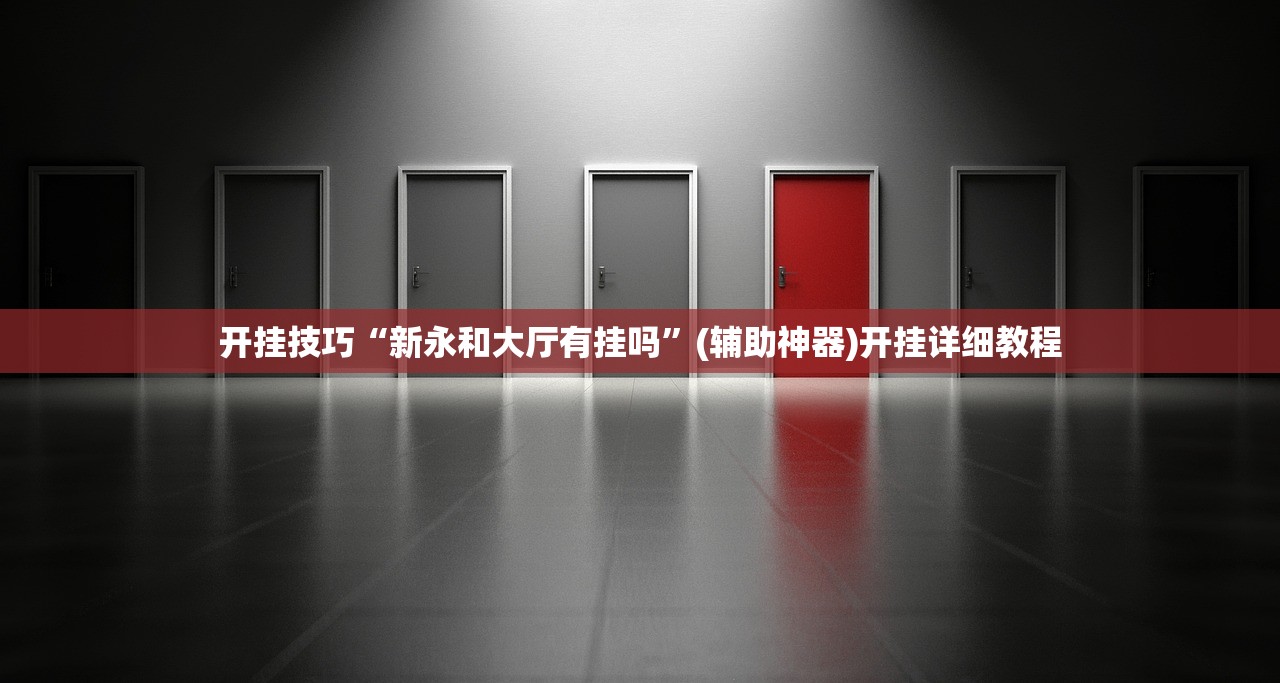 开挂技巧“新永和大厅有挂吗”(辅助神器)开挂详细教程