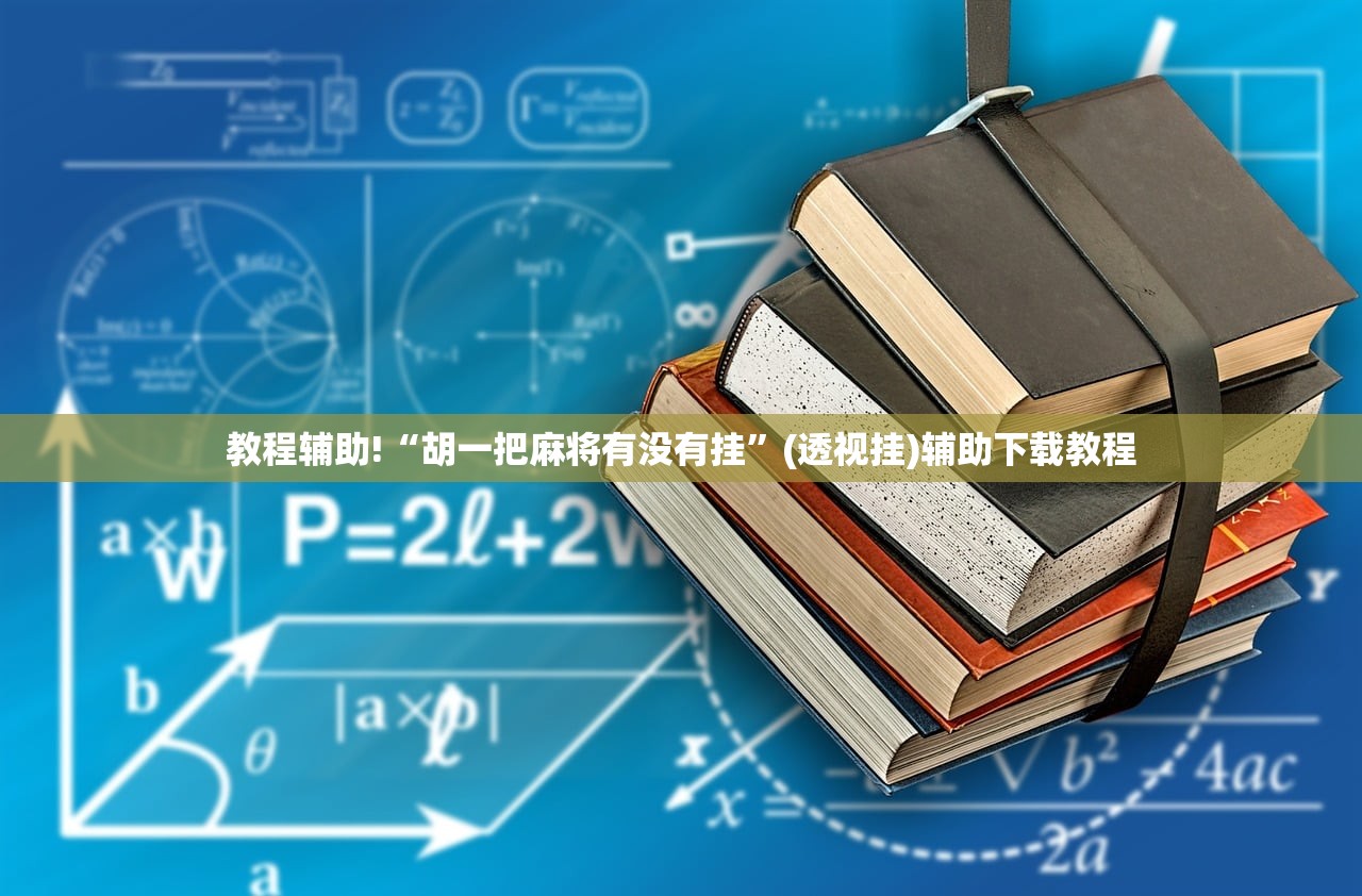 一键必胜“科乐长春麻将怎么能赢”详细外挂透视辅助软件教程