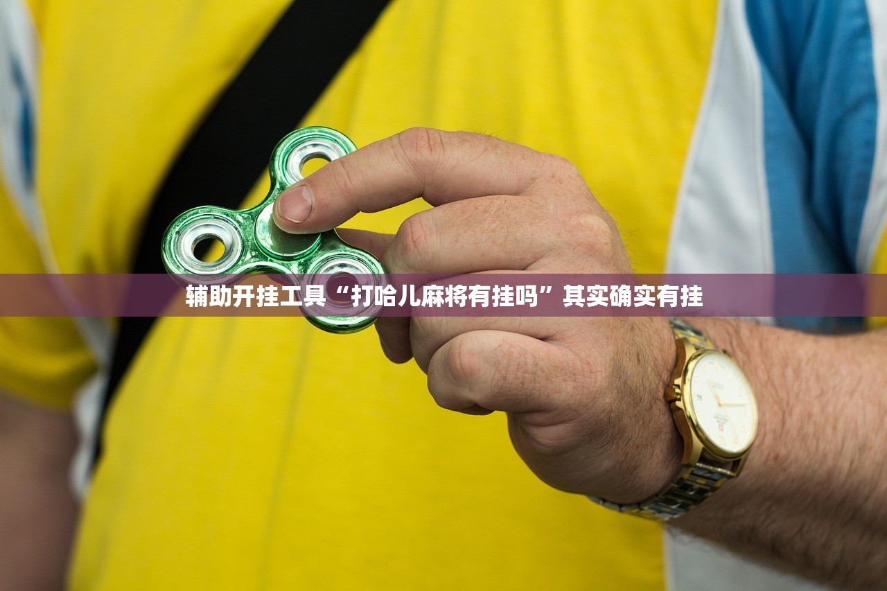 辅助神器“闽游麻将十三水怎么开挂”开挂(透视)最新辅助详细