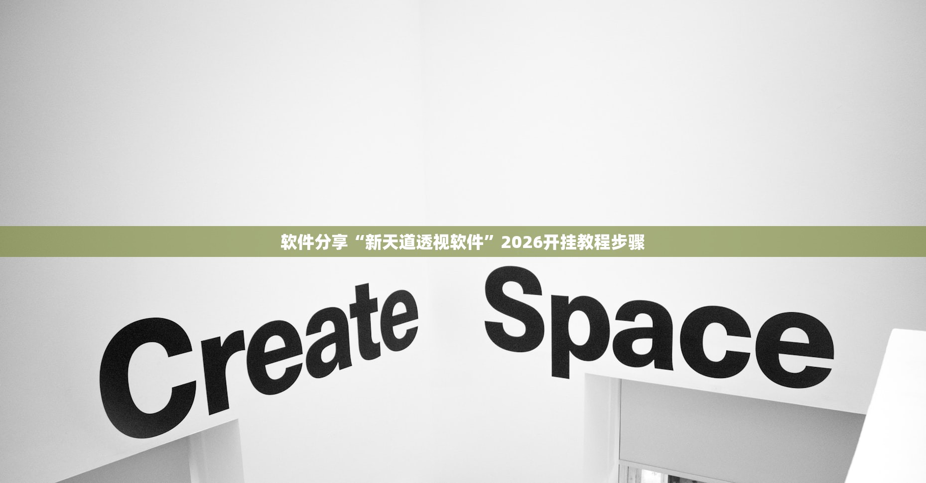 开挂技巧“创思维激k到底有没有挂”(透视)其实确实有挂