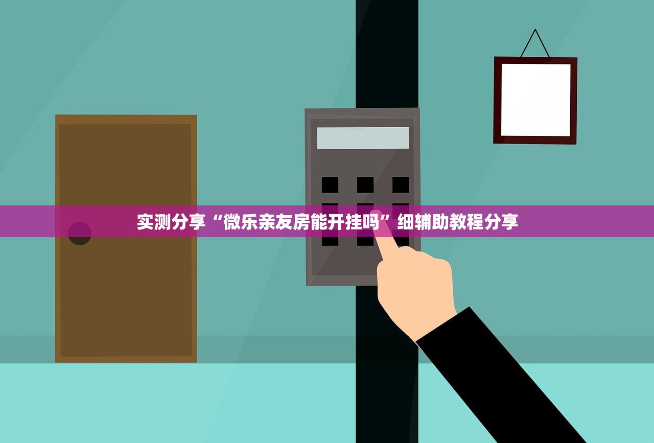 实测分享“微乐亲友房能开挂吗”细辅助教程分享