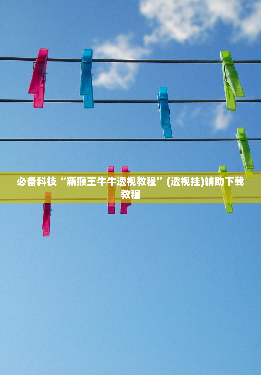 必备科技“新猴王牛牛透视教程”(透视挂)辅助下载教程