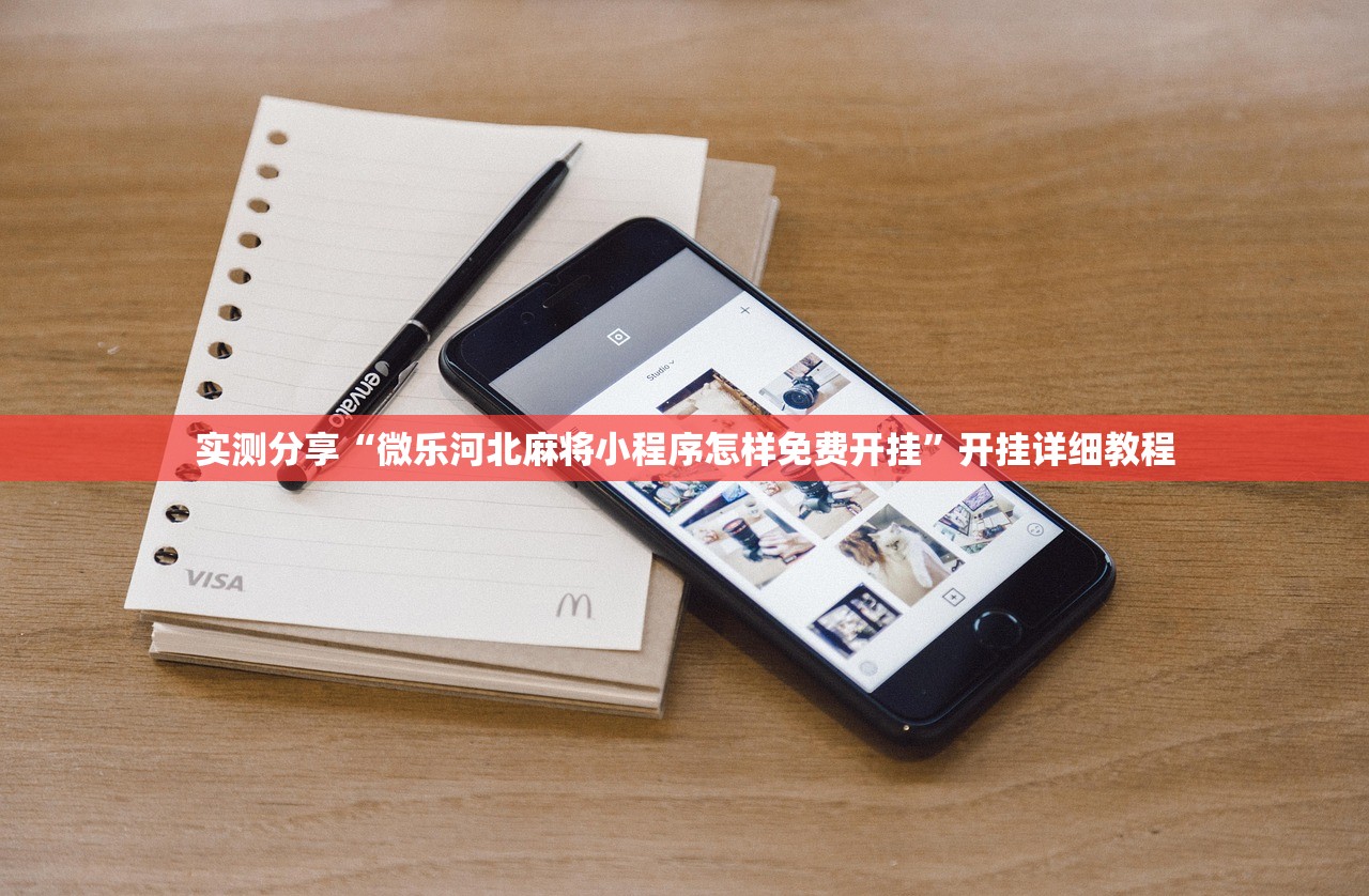实测分享“微乐河北麻将小程序怎样免费开挂	”开挂详细教程