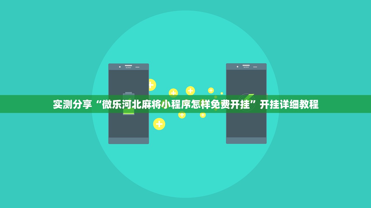 实测分享“微乐河北麻将小程序怎样免费开挂	”开挂详细教程