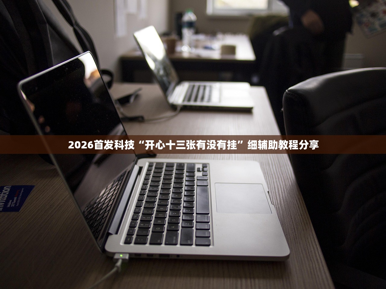 2026首发科技“开心十三张有没有挂”细辅助教程分享