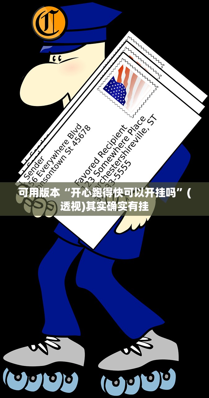 可用版本“开心跑得快可以开挂吗”(透视)其实确实有挂